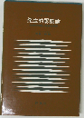 発生的認識論ー科学的知識の発達心理学