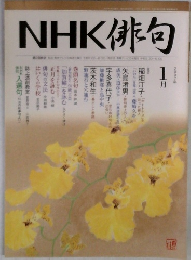 NHK 俳句 2007年1月号