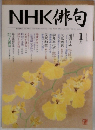 NHK 俳句 2007年1月号