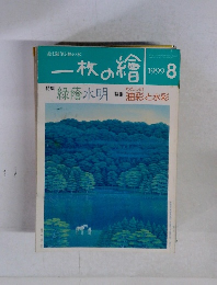 一枚の繪 1999年8月号