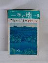 一枚の繪 1999年8月号