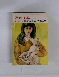 アトリエ 水彩による人物画入門 NO.601