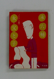 女 父と子