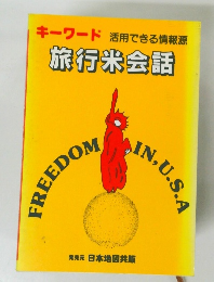 キーワード 活用できる情報源 旅行米会話 FREEDOM IN.U.S.A