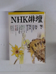NHK俳壇　9月号