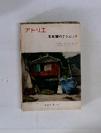 アトリエ 風景画のテクニック　1972年9月号
