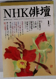 NHK俳壇　2001年1月号