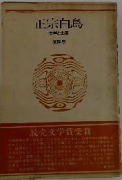 正宗白鳥ー文字と生涯