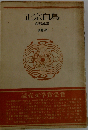 正宗白鳥ー文字と生涯