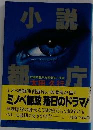 小説都庁ー長編小説