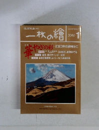 一枚の繪 2000年1月号