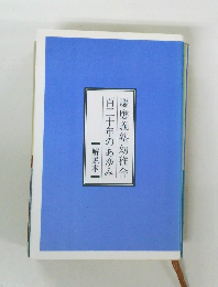 慶應義塾幼稚舎百二十年のあゆみ