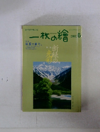 一枚の繪 6/2001