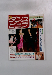 ダンスビュウ　1993年11月号