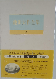 池田大作全集 3