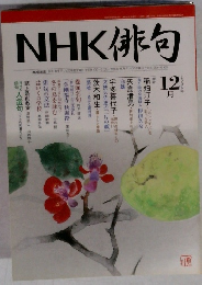 NHK俳句　2006年12月号