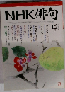 NHK俳句　2006年12月号