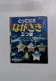 とっておきながさき 五つ星