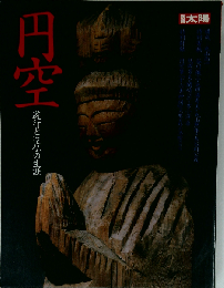 別冊 太陽 円空 遊行と造仏の生涯