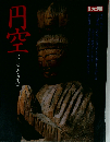 別冊 太陽 円空 遊行と造仏の生涯