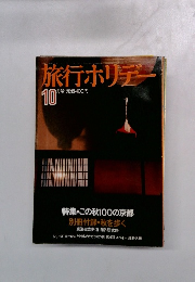 旅行ホリデー 10月号