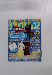 ザ・プレイステション2　2004年4/16