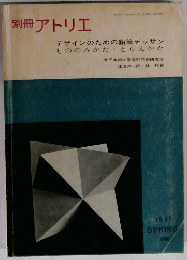 別冊アトリエ　No.87　デザインのための鉛筆デッサン もののみかた・とらえかた