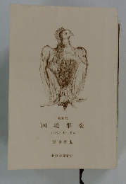 国境事変　<ジウ>　サーガ　4