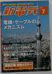 新電気 2015年 07 月号 [雑誌]