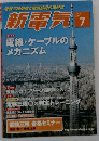 新電気 2015年 07 月号 [雑誌]