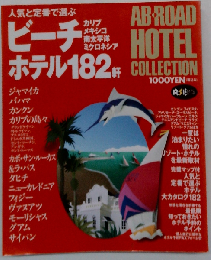 人気と定番で選ぶビーチホテル182軒 カリブ、メキシコ、南太平洋、ミクロネシア (AB・road hotel collection)