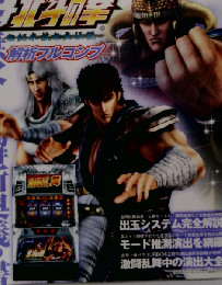 パチスロ必勝本DX増刊 パチスロ北斗の拳 解析フルコンプ 2012年 04月号 「雑誌」