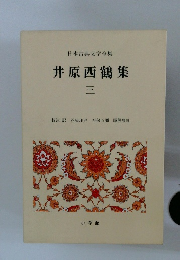 日本古典文学全集 井原西鶴集 三
