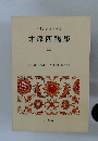 日本古典文学全集 井原西鶴集 三