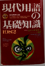 現代用語の基礎知識「1982年版」