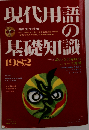 現代用語の基礎知識「1982年版」