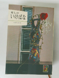 暮しの いけばな
