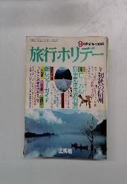 旅行ホリデー 9月号