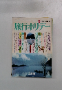 旅行ホリデー 9月号