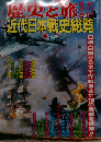 歴史と旅 臨時増刊号「第１０６巻第１０４号」 近代日本戦史総覧