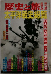 臨時増刊歴史と旅 太平洋戦争史総覧