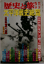 臨時増刊歴史と旅 太平洋戦争史総覧