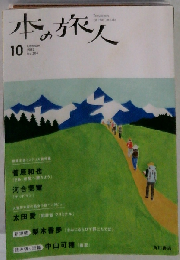 本の旅人 2012年 10月号 [雑誌]