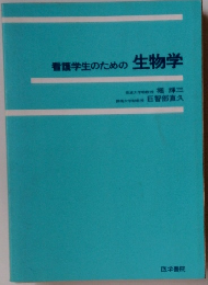 看護学生のための生物学