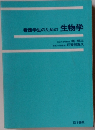 看護学生のための生物学