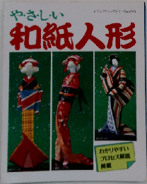 やさしい和紙人形 わかりやすいプロセス解説掲載 (レディブティックシリーズ)