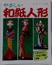 やさしい和紙人形 わかりやすいプロセス解説掲載 (レディブティックシリーズ)