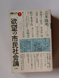 欲望の市民社会論 : 特集 ＜organ = オルガン＞ 2