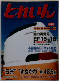 とれいん 2006年 03月号