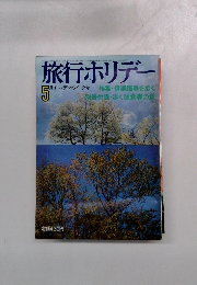 旅行ホリデー　5